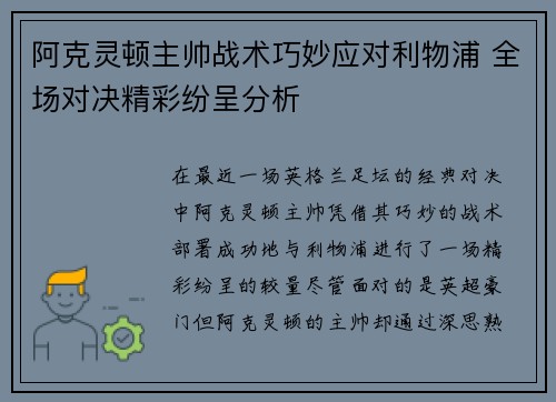 阿克灵顿主帅战术巧妙应对利物浦 全场对决精彩纷呈分析