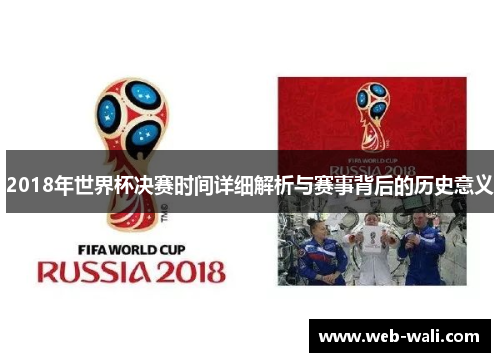 2018年世界杯决赛时间详细解析与赛事背后的历史意义