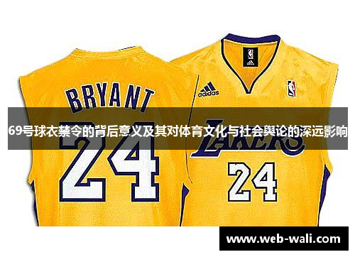 69号球衣禁令的背后意义及其对体育文化与社会舆论的深远影响