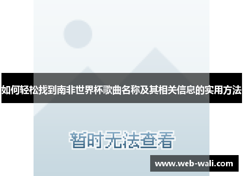 如何轻松找到南非世界杯歌曲名称及其相关信息的实用方法