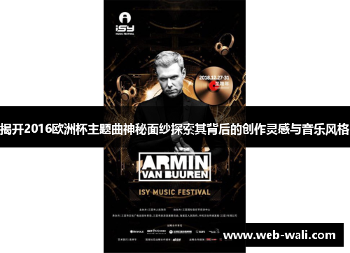 揭开2016欧洲杯主题曲神秘面纱探索其背后的创作灵感与音乐风格