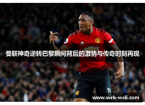 曼联神奇逆转巴黎瞬间背后的激情与传奇时刻再现