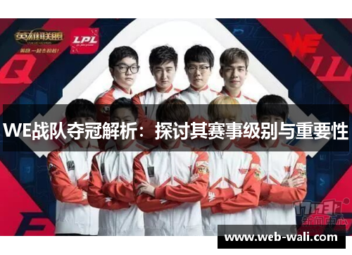 WE战队夺冠解析：探讨其赛事级别与重要性
