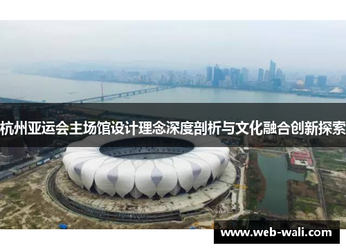 杭州亚运会主场馆设计理念深度剖析与文化融合创新探索