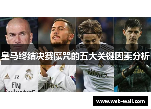皇马终结决赛魔咒的五大关键因素分析