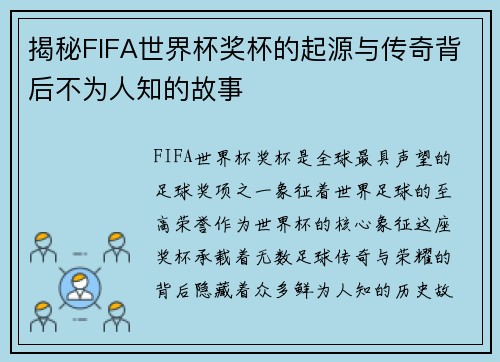 揭秘FIFA世界杯奖杯的起源与传奇背后不为人知的故事