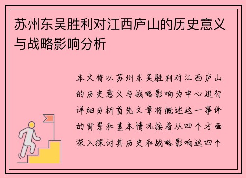 苏州东吴胜利对江西庐山的历史意义与战略影响分析