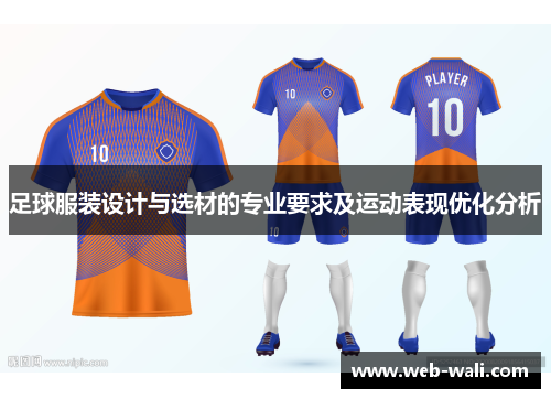 足球服装设计与选材的专业要求及运动表现优化分析