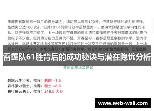 雷霆队61胜背后的成功秘诀与潜在隐忧分析