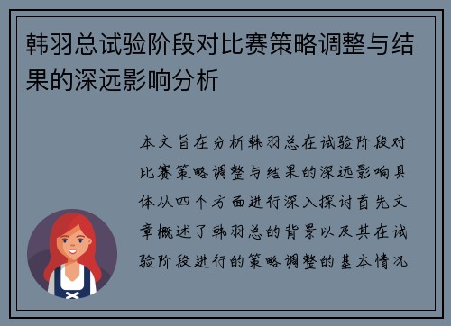 韩羽总试验阶段对比赛策略调整与结果的深远影响分析