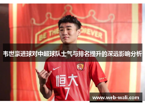 韦世豪进球对中超球队士气与排名提升的深远影响分析