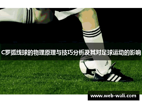 C罗弧线球的物理原理与技巧分析及其对足球运动的影响