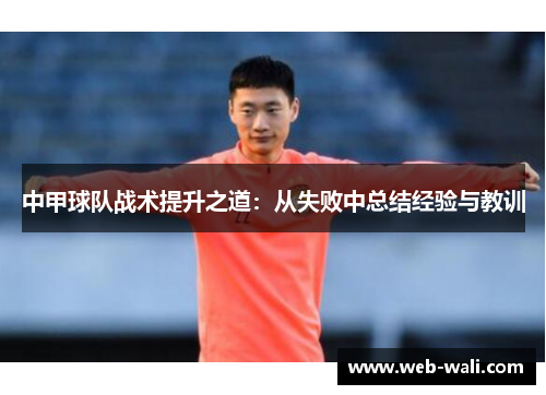 中甲球队战术提升之道：从失败中总结经验与教训