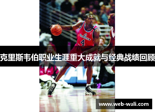 克里斯韦伯职业生涯重大成就与经典战绩回顾