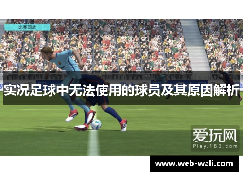 实况足球中无法使用的球员及其原因解析