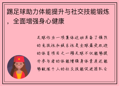踢足球助力体能提升与社交技能锻炼，全面增强身心健康