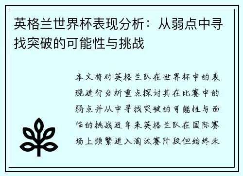 英格兰世界杯表现分析：从弱点中寻找突破的可能性与挑战