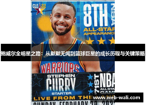 鲍威尔全明星之路：从默默无闻到篮球巨星的成长历程与关键策略