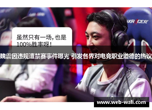 魏震因违规遭禁赛事件曝光 引发各界对电竞职业道德的热议