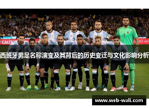 西班牙男足名称演变及其背后的历史变迁与文化影响分析