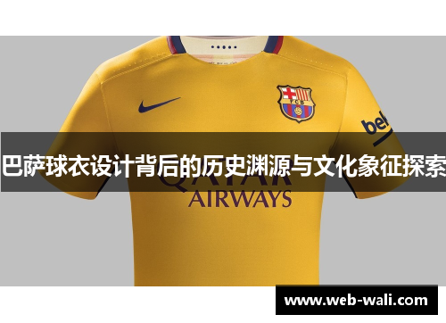 巴萨球衣设计背后的历史渊源与文化象征探索