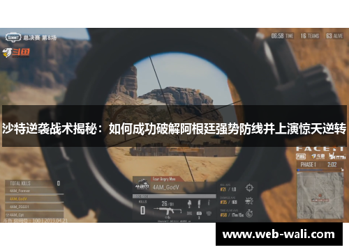 沙特逆袭战术揭秘：如何成功破解阿根廷强势防线并上演惊天逆转