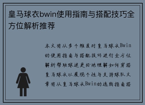 皇马球衣bwin使用指南与搭配技巧全方位解析推荐