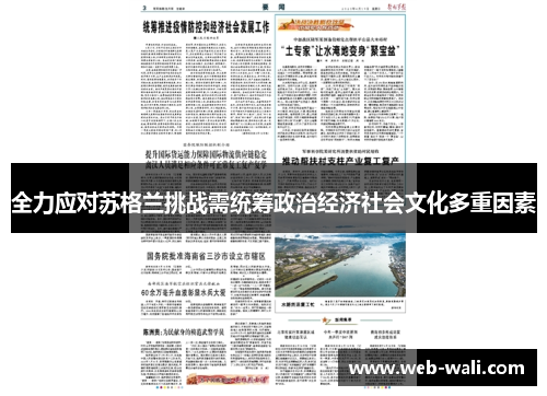 全力应对苏格兰挑战需统筹政治经济社会文化多重因素