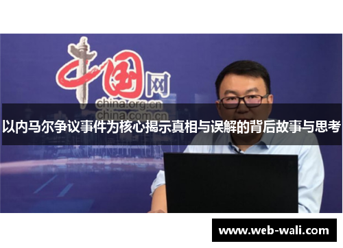 以内马尔争议事件为核心揭示真相与误解的背后故事与思考